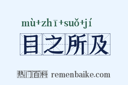 目之所及是什么意思的图片